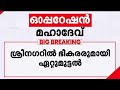 ഓപ്പറേഷൻ മഹാദേവ്: മൂന്ന് ഭീകരരെ വധിച്ച് സൈന്യം, ഏറ്റുമുട്ടൽ തുടരുന്നു | Operation Mahadev | Srinagar