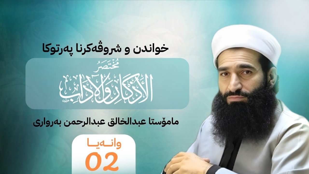 شروڤەکرنا (مختصر الأذکار والاداب)