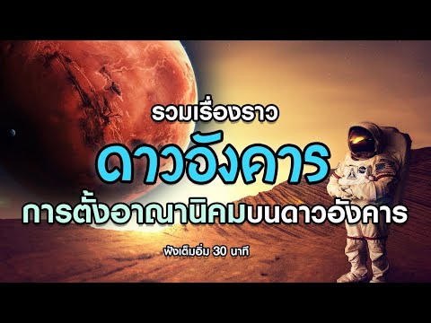 วีดีโอ: ดาวอังคารและโลกมีคุณสมบัติพื้นผิวอะไรบ้างในแบบทดสอบทั่วไป?