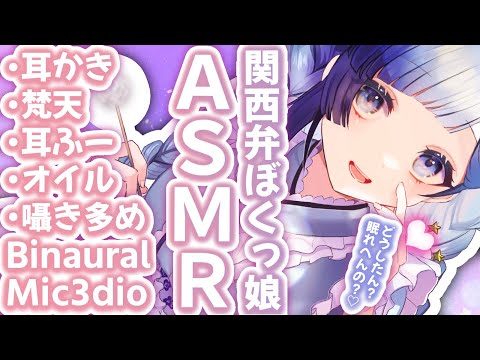 【安眠ASMR】関西弁ぼくっ娘のひざまくら × 極上耳かき♡【疲れを癒す耳かき/耳ふー/オイルマッサージ】【EarCleaning/InduceSleep/Oilmassage】【睡眠導入】