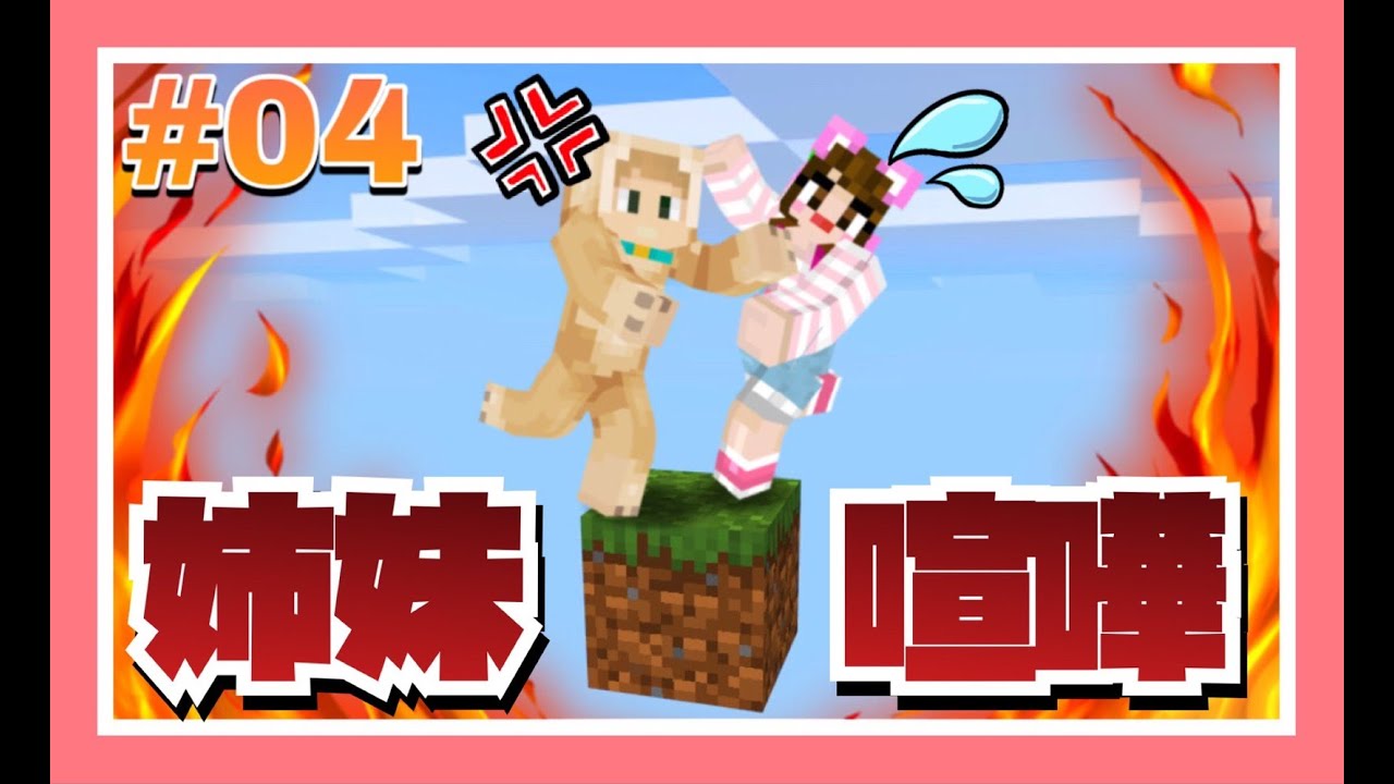 落ちたら即死の世界で姉妹喧嘩!?【マイクラ】【マインクラフト】【スカイブロック】【Minecraft】【女性ゲーム実況者】【TAMAchan】 落ちたら即死の世界で姉妹喧嘩!?【マイクラ】【マインクラフト】【スカイブロック】【Minecraft】【女性ゲーム実況者】【TAMAchan】