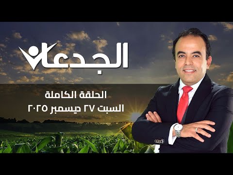 الجدعان الحلقة الكاملة 27 ديسمبر 2025 مع محمد غانم 