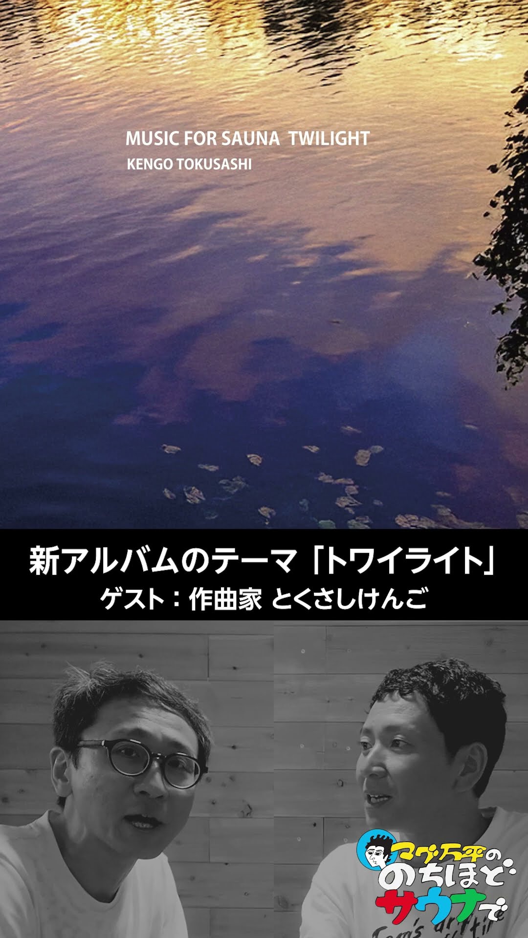 Mag Manpei x Composer Tokusashi Kengo #Sauna #LaterAtTheSauna