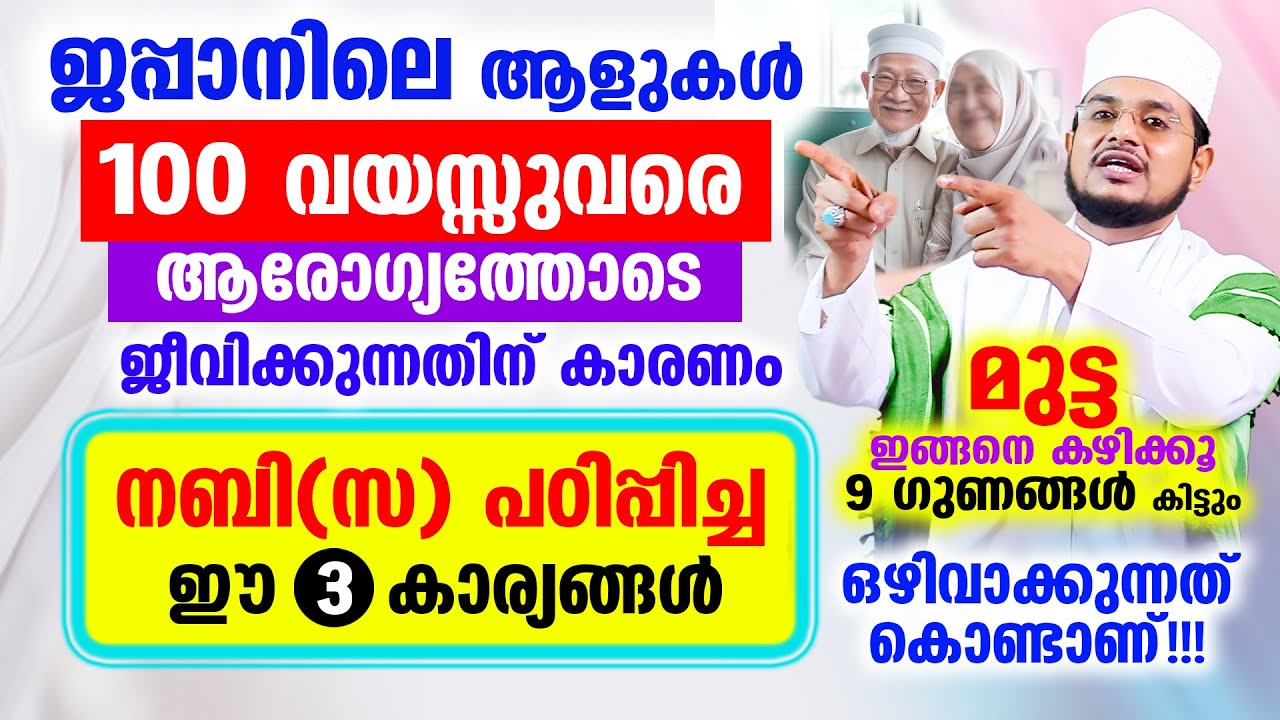 100 വയസ്സുവരെ ജപ്പാനിലെ ആളുകള്‍ ജീവിക്കുന്നതിന്‌ കാരണം നബി(സ) പഠിപ്പിച്ച ഈ കാര്യങ്ങള്‍ കൊണ്ടാണ്!