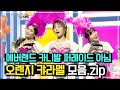 [🏅170만] 👙시대를 많이 앞서갔던 오렌지캬라멜(Orange Caramel) 노래 모음.zip | KBS 방송