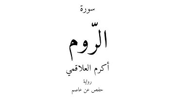 30 - القرآن الكريم - سورة الرّوم - أكرم العلاقمي