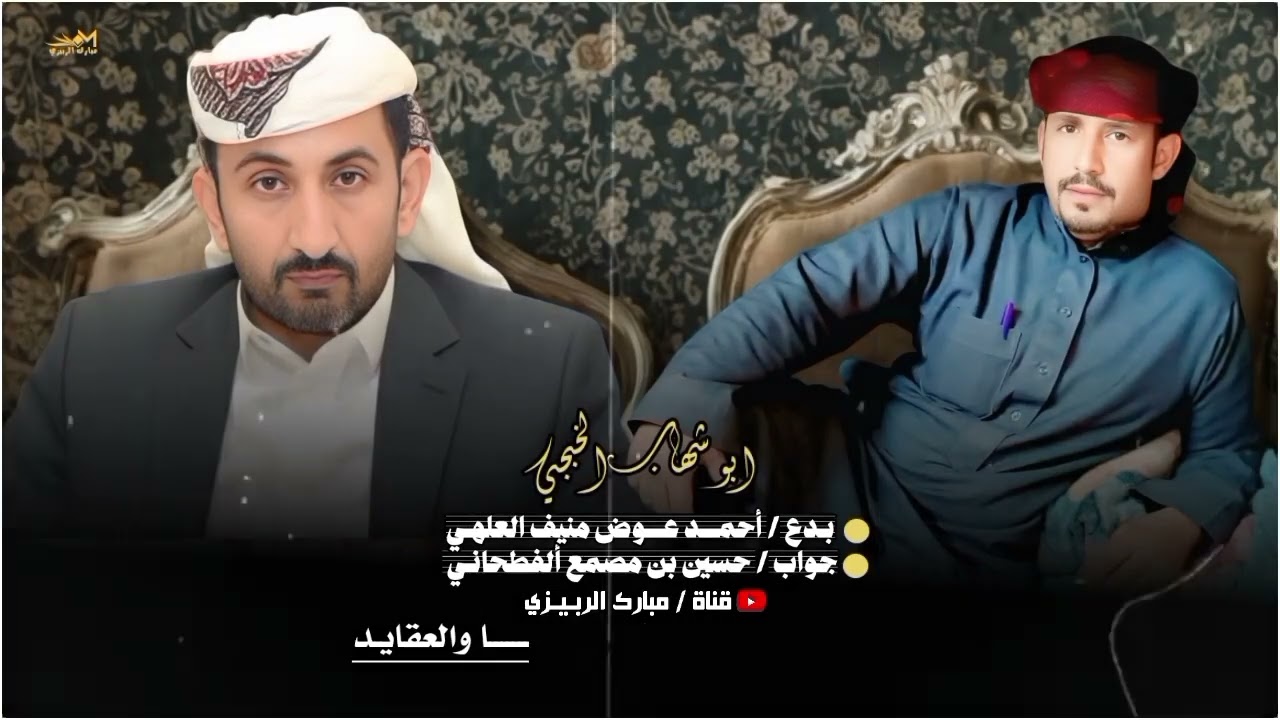 ابو شهاب الخبجي « بدع أحمد عوض منيف العلهـي وجواب حسين علي بن مصمع الفطحاني « حصري