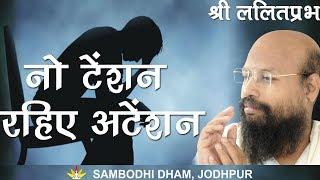 नो टेंशन  राहीये अटेंशन - Shri Lalitprabh - Jodhpur Chaturmas 2019 ललितप्रभ lalitprabh pravachan