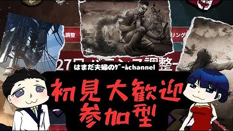 【#dbdモバイル 】少し早めの配信！！