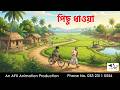 পিছু ধাওয়া I Bangla Cartoon | বাংলা কার্টুন | Thakumar Jhuli | AFX Animation