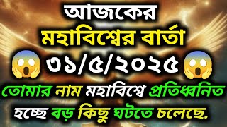 ৩১ মে ২০২৫-তোমার নাম মহাবিশ্বে প্রতিধ্বনিত হচ্ছে বড় কিছু ঘটতে চলেছে।Today Universe Message..