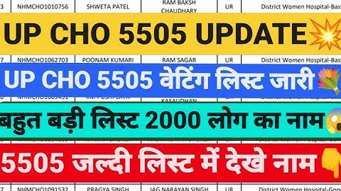 😍 UP CHO 5505 वेटिंक लिस्ट जारी UP CHO WAITING LIST,UP CHO 5505 WAITING LIST, UP CHO UPDATE, UP CHO