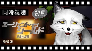 【同時視聴】エージェント・オブシールド #4~6 初見の狐と観るのはどうでしょう【野狐やこ】