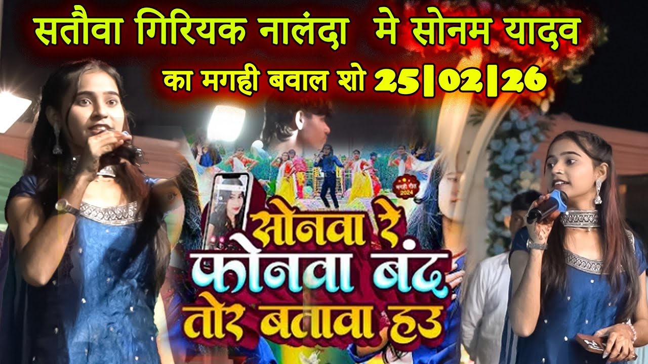 Sonam Yadav Stage Show Sataua Giriyak Nalanda | Sonwa re phonwa band tor batawo | Ashish Yadav 2026