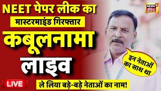 Live: आरोपी का कबूलनामा लाइव | NEET RE Exam Date | Doctors | NEET Paper Leak | CBI | Latest News
