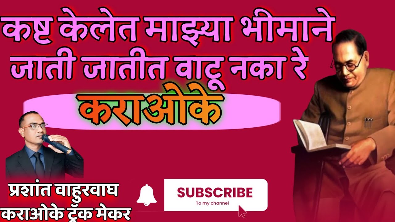 कष्ट केलेत माझ्या भीमाने,जाती जातीत वाटू नका रे/कराओके साँग 