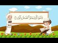 سورة الفجر 6 15 مكررة للاطفال