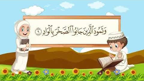 سورة الفجر 6-15 مكررة للاطفال
