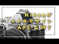 【ほぼ週刊FUJIFILM NEWS #19】Nikon レトロAPS-Cカメラ / SIGMA XFレンズ / パナソニックデジカメ事業 / Apple RAWサポート X-T4 X-S10 etc