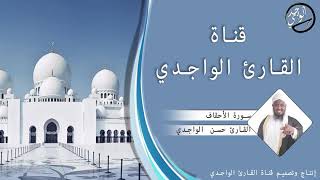 سورة الأحقاف كاملة للقارئ حسن الواجدي - Suuratu Ah-qaaf Hassan Alwaajidi