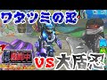 忍同士のバトルラッシュ! ワダツミの忍VS大盾忍! 【超戦闘中~究極の忍とバトルプレイヤー頂上決戦~】
