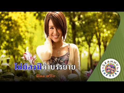 คาราโอเกะ ไม่ต้องมีคำบรรยาย (Mai-Tong-Me-Kam-Ban-Yai) - นิโคล เทริโอ [ Original Karaoke ]