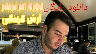 دانلود رایگان دوره ابر تریدر آرش کهنگی