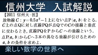 #953　2011信州大‐医　放物線に垂線が引ける条件【数検1級/準1級/大学数学/中高校数学/数学教育】Normal Line　 JMO IMO  Math Olympiad Problems