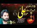 19 ramzan shab e zarbat imam ali awas  zakir waseem abbas baloch 2024