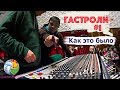 #1 Гастроли - как это было.