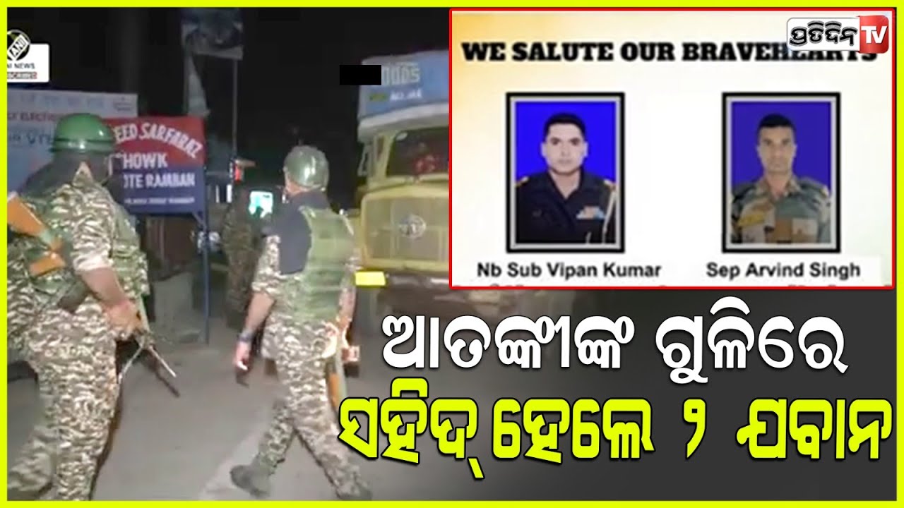 ମୋଦୀଙ୍କ ଗସ୍ତ ପୂର୍ବରୁ ଜମ୍ମୁ-କାଶ୍ମୀରରେ ବଡ଼ ଧରଣର ଆତଙ୍କୀ ଆକ୍ରମଣ, ଦୁଇ ଯବାନ୍ ସହିଦ