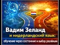 Вадим Зеланд и нидерландский язык: обучение через состояние и выбор реальности