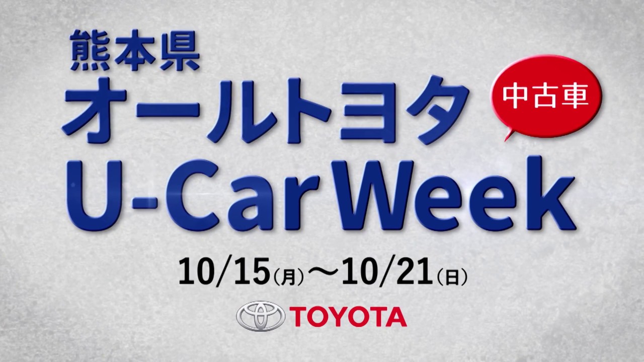 熊本県オールトヨタ U Carweek Cm Youtube 熊本県オールトヨタ U Carweek Cm Youtube