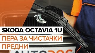 Монтаж на задни и предни Перо на чистачка на SKODA OCTAVIA (1U2): безплатно видео
