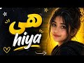    اغنية حصرية هي