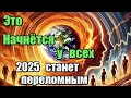 2025 Станет Переломным Это Начнётся у Всех 2025 Станет Переломным Это Начнётся у Всех