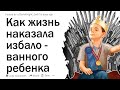 Знаете ли вы примеры того, как избалованный ребенок столкнулся с реальным миром?