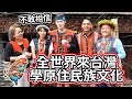 🇹🇼 全世界來臺灣學原住民族的文化 ❤️ The whole world is coming to Taiwan to learn about its Indigenous Peoples!