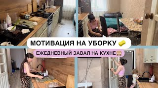 картинка: МОТИВАЦИЯ НА УБОРКУ 🧹ЕЖЕДНЕВНЫЙ ЗАВАЛ НА КУХНЕ🙈