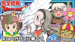 【完全初見】スライムちゃんと行く【ドラクエ10オンライン】 # 24ペガサスに乗って　※ネタバレあり【ねぐぅ/#Vtuber】概要欄確認お願いします！