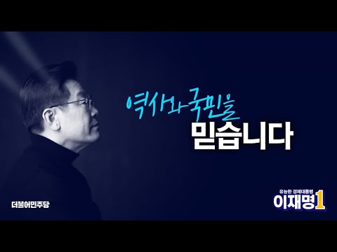 흔들림 없이, 국민과 함께!