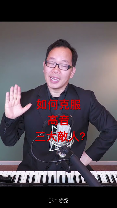 #高音技巧 如何克服高音困難 #聲樂