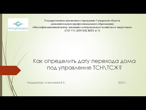 Как определить дату перехода дома под управление ТСН/ТСЖ