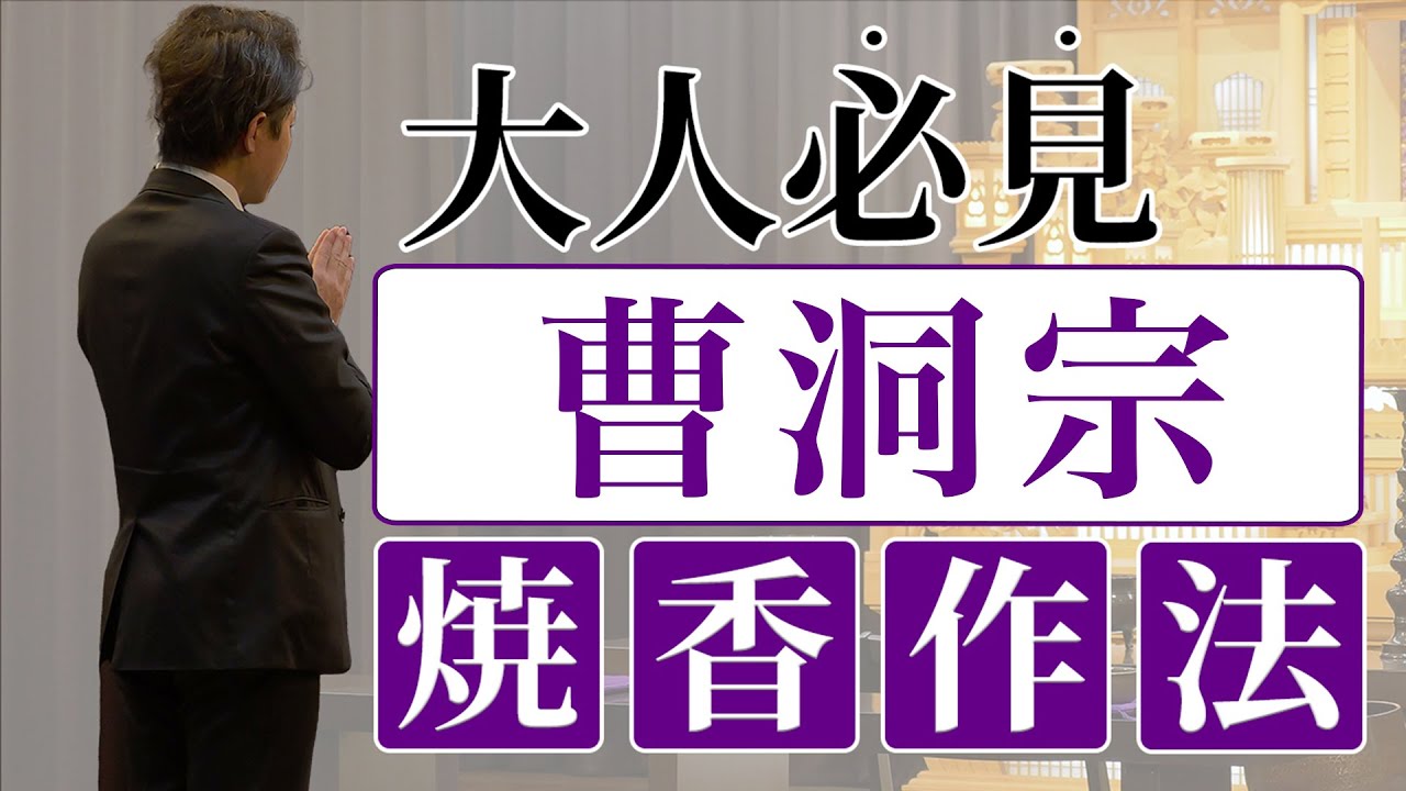 保存版】正しいご焼香の作法・曹洞宗｜葬儀会館ティア - YouTube