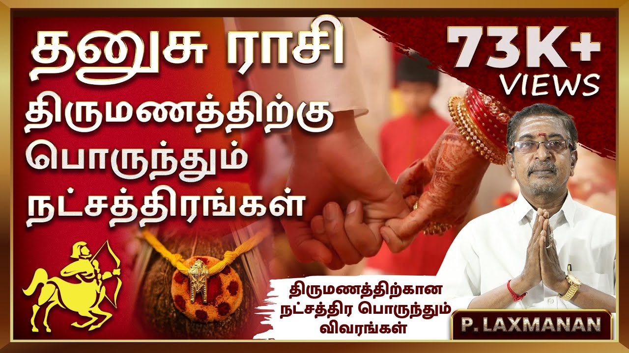 தனுசு ராசி திருமண பொருத்தம் பொருந்தும் நட்சத்திரங்களும் தவிர்க்க வேண்டிய ராசிகளும் 