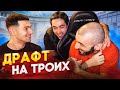 ДРАФТ на ТРОИХ | Stanos | Forzorezor | risenHAHA