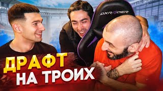 ДРАФТ на ТРОИХ | Stanos | Forzorezor | risenHAHA