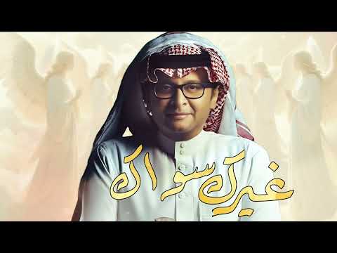 غيرك سواك عبدالمجيد عبدالله حصري 2025 2025