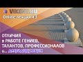 ОТЛИЧИЯ в РАБОТЕ ГЕНИЕВ, ТАЛАНТОВ, ПРОФЕССИОНАЛОВ и… деградирующих