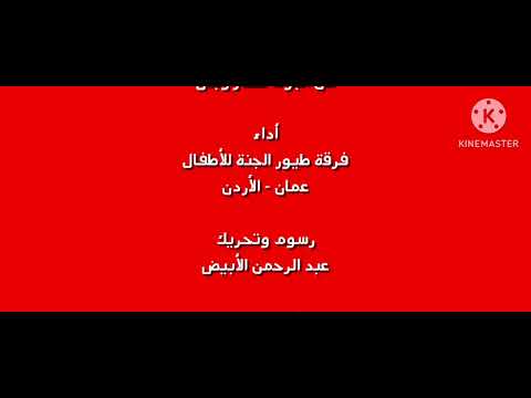 الفواكه حلوة كثير الشارة النهاية فرقة طيور الجنة